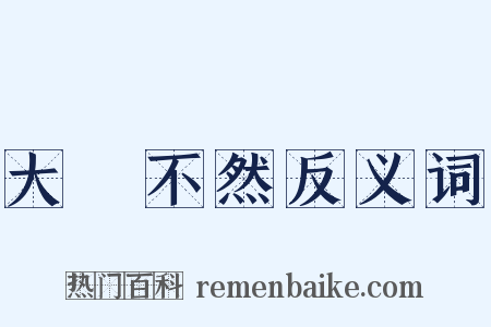大謬不然反义词是什么意思的图片